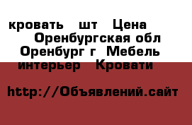 кровать 2 шт › Цена ­ 9 000 - Оренбургская обл., Оренбург г. Мебель, интерьер » Кровати   